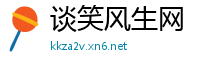谈笑风生网